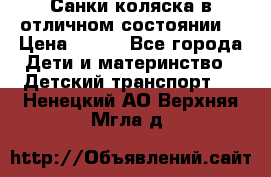 Санки-коляска в отличном состоянии  › Цена ­ 500 - Все города Дети и материнство » Детский транспорт   . Ненецкий АО,Верхняя Мгла д.